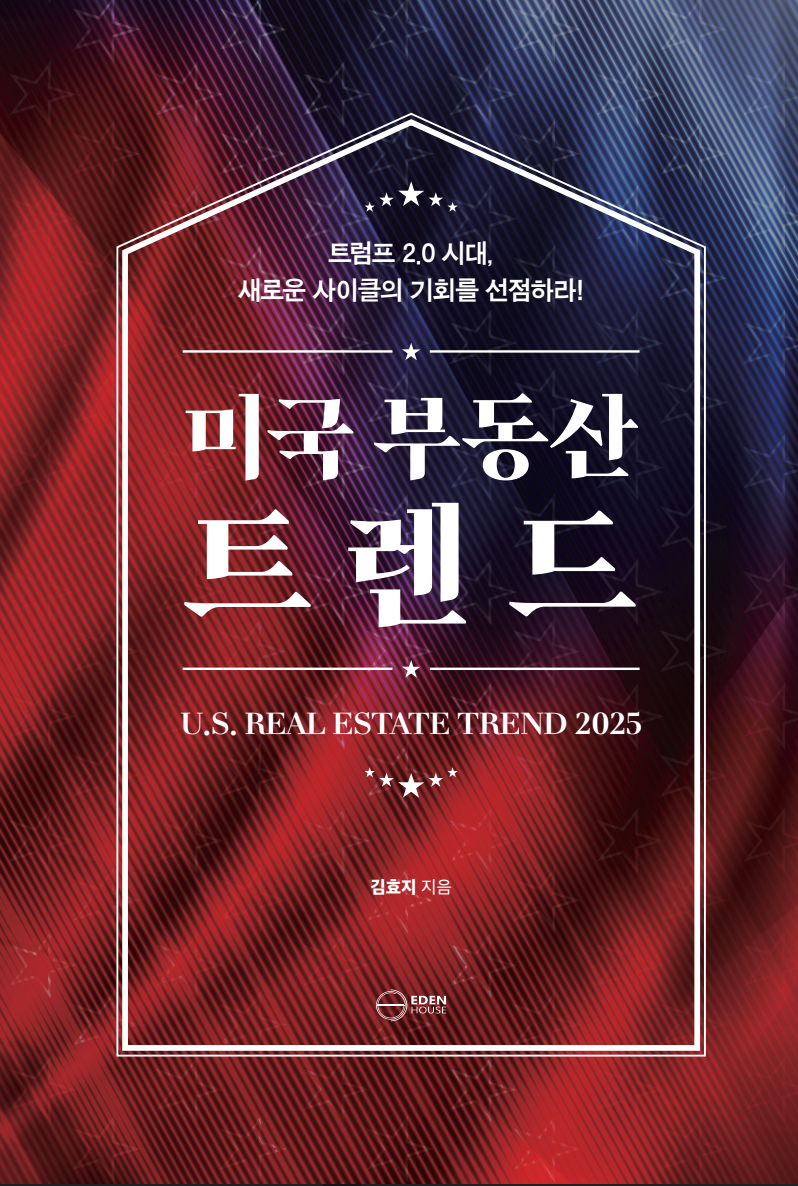 미국 부동산 트렌드 2025